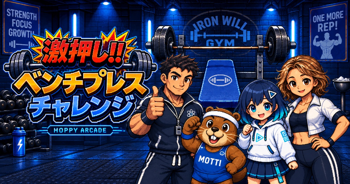 激押し!!ベンチプレスチャレンジ