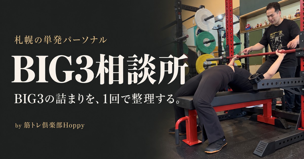 札幌の単発パーソナル BIG3相談所