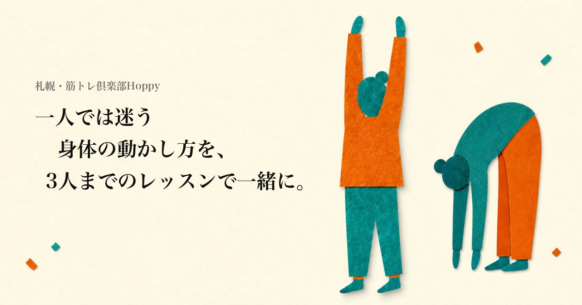 Hoppyストレッチレッスン