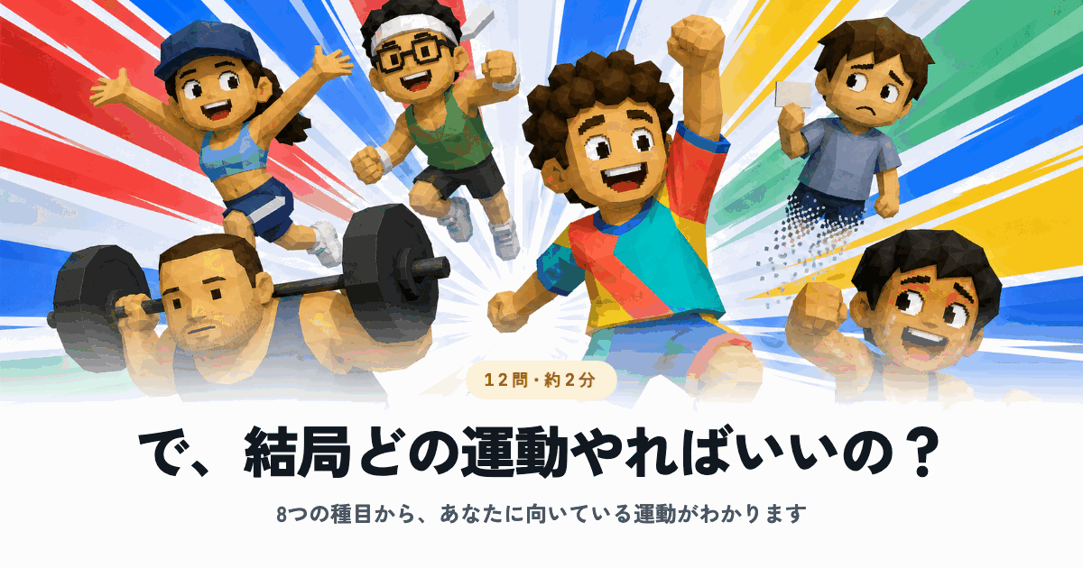 で、結局どの運動やればいいの？ 運動診断