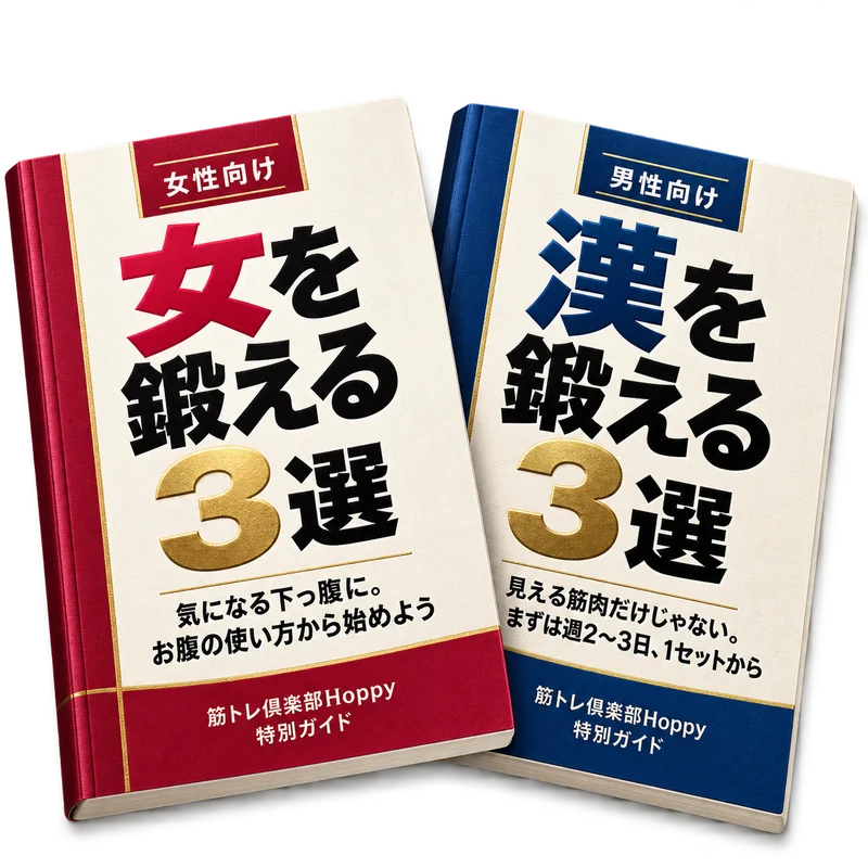 体験予約特典PDFの表紙見本。女性向け「女を鍛える3選」と男性向け「漢を鍛える3選」。