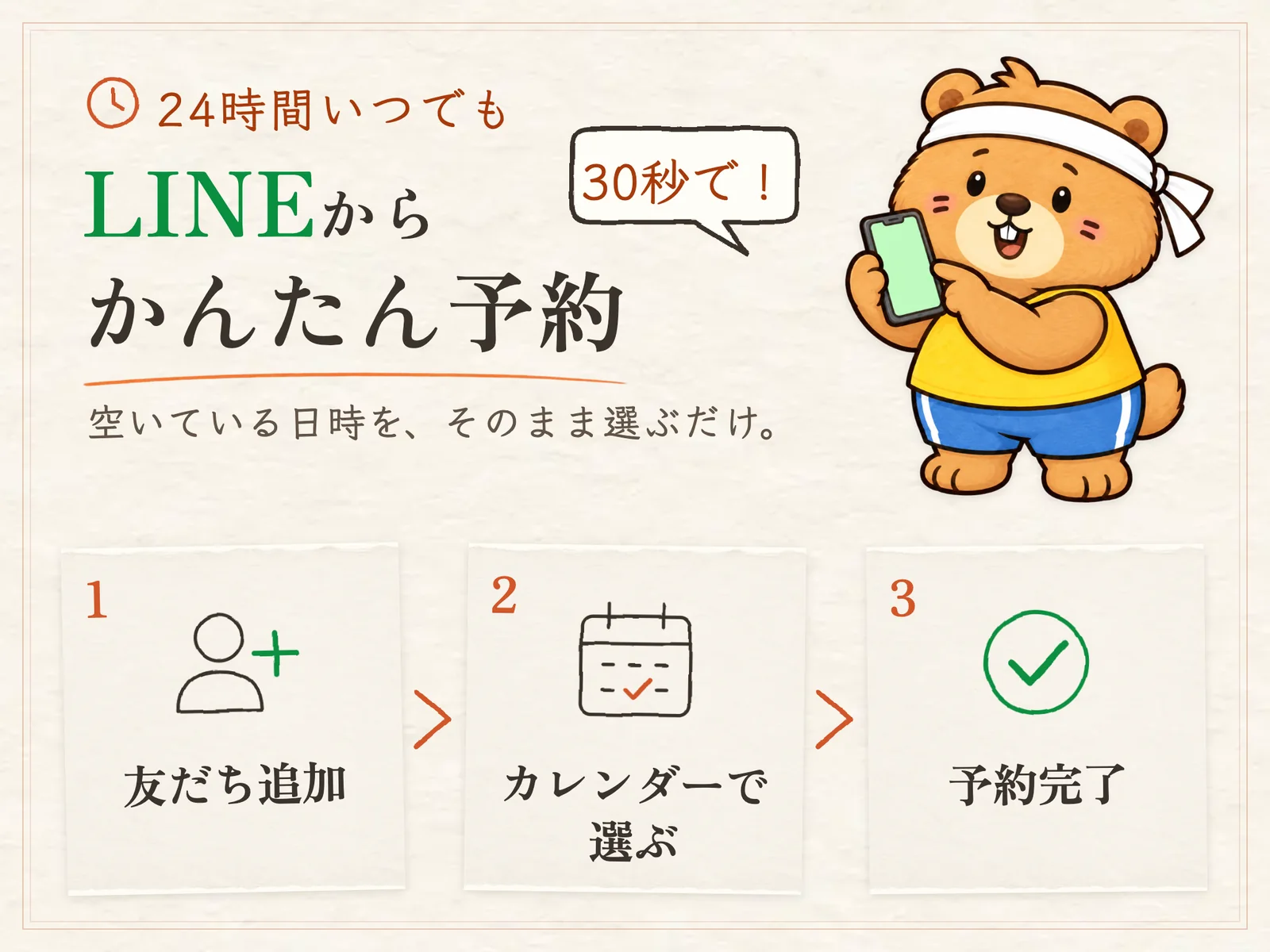 LINEから24時間いつでも、30秒でかんたん予約。友だち追加、カレンダーで選ぶ、予約完了の3ステップ
