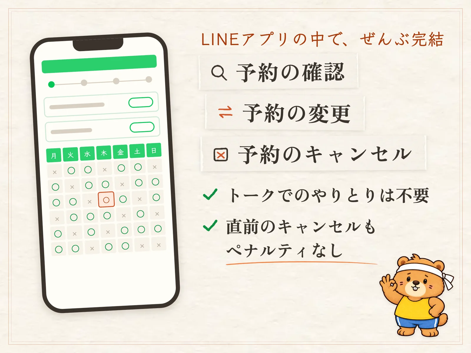 予約の確認・変更・キャンセルもLINEアプリの中でぜんぶ完結。トークでのやりとりは不要で、直前のキャンセルもペナルティなし