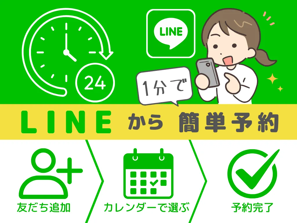 LINEで簡単予約