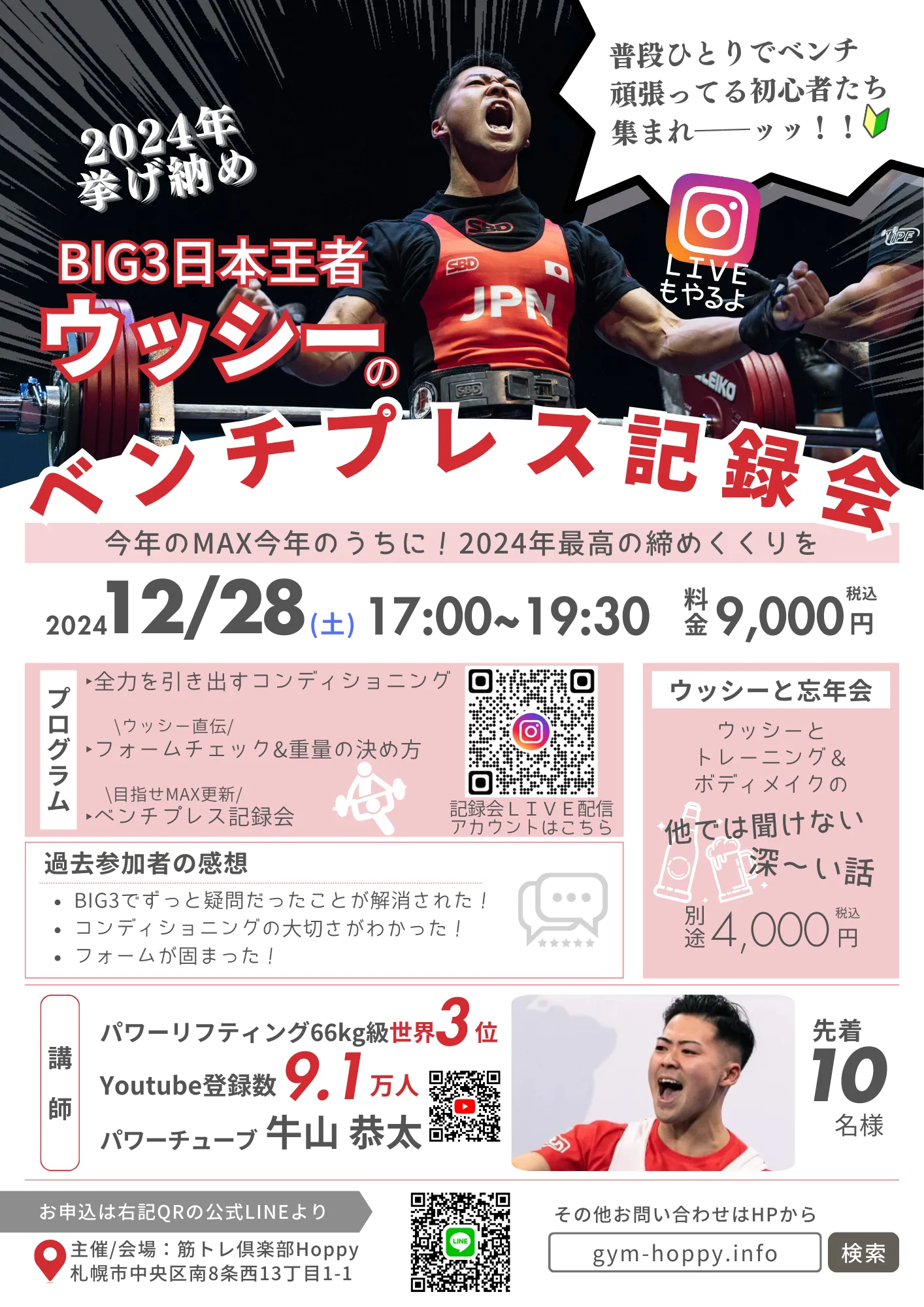 ウッシーのベンチプレス記録会