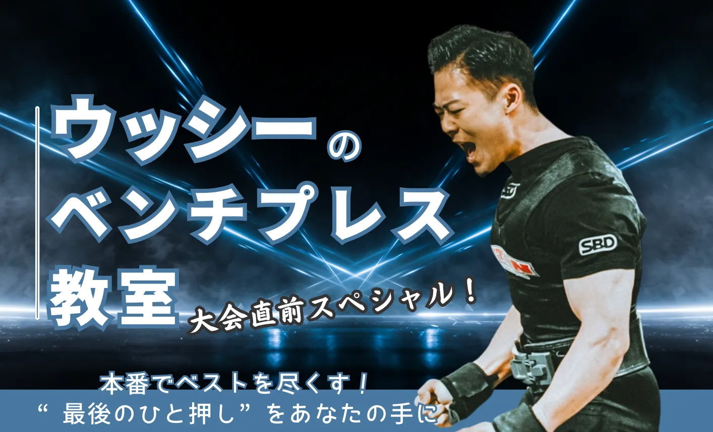 ウッシーのベンチプレス教室