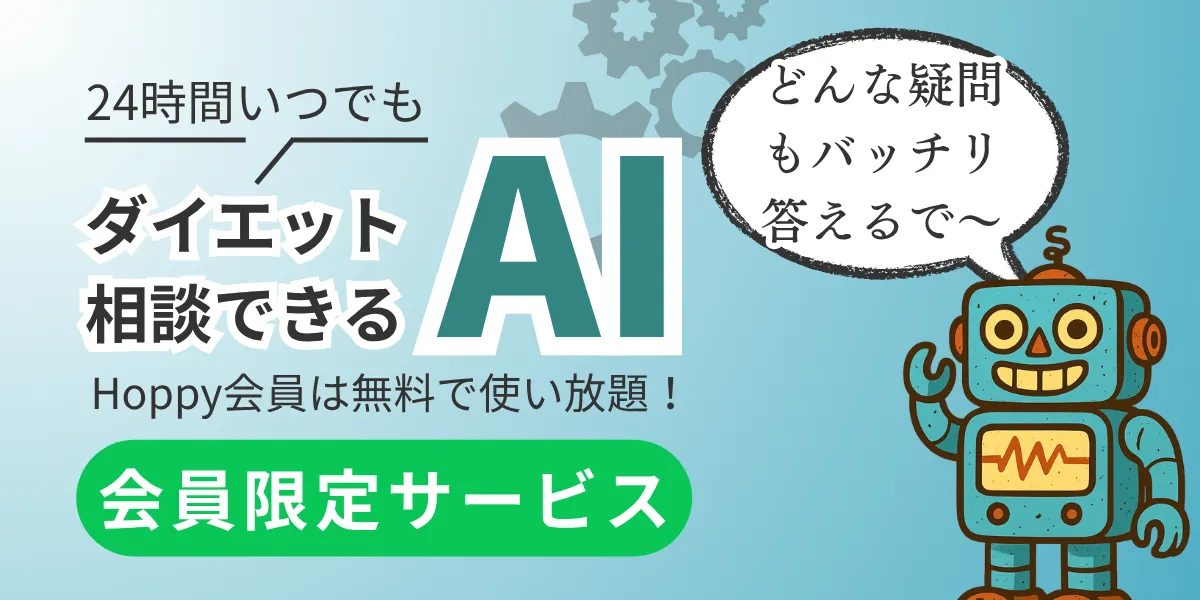 筋トレ倶楽部HoppyはAIが24時間あなたのダイエット個別相談を承ります
