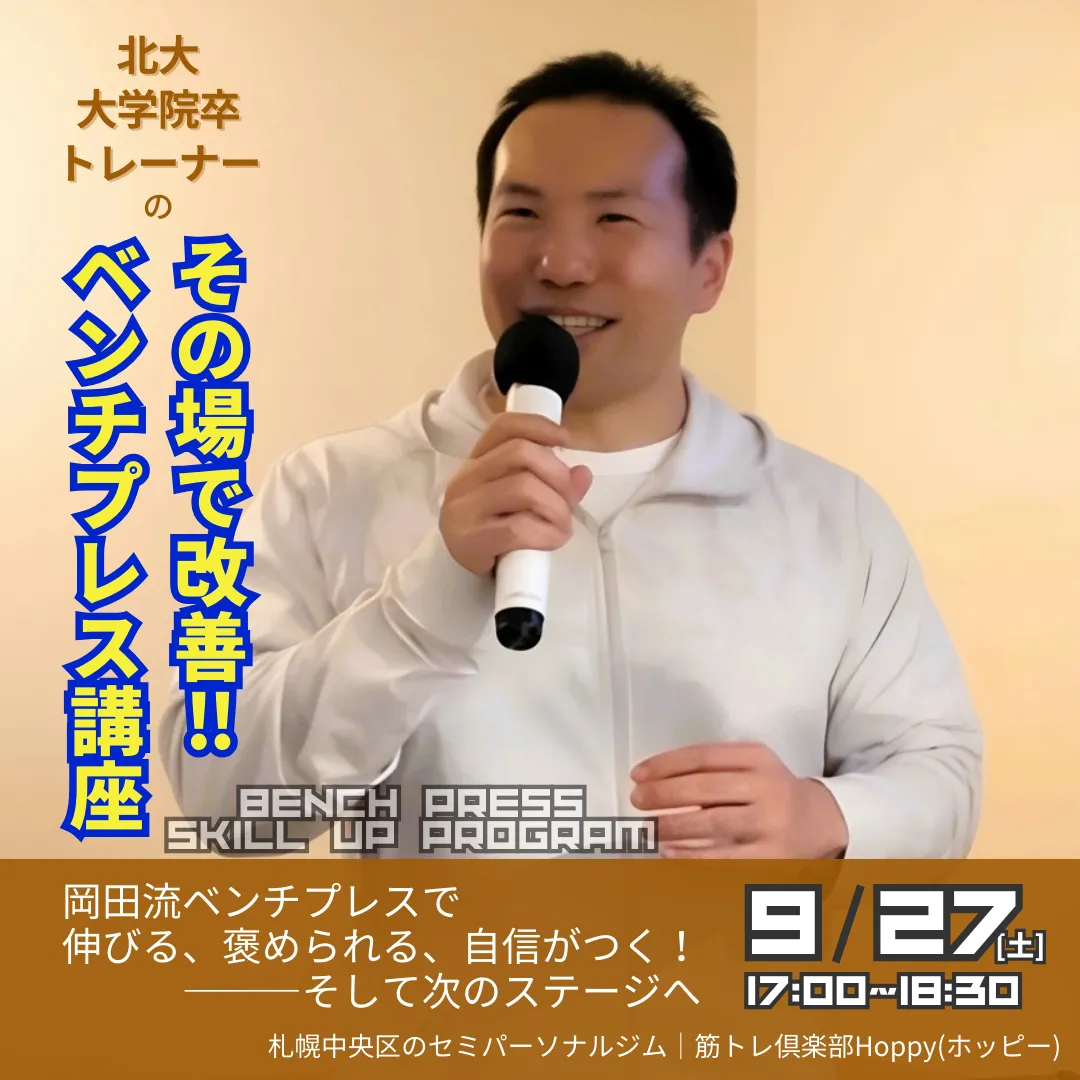 その場で改善！ベンチプレス講座