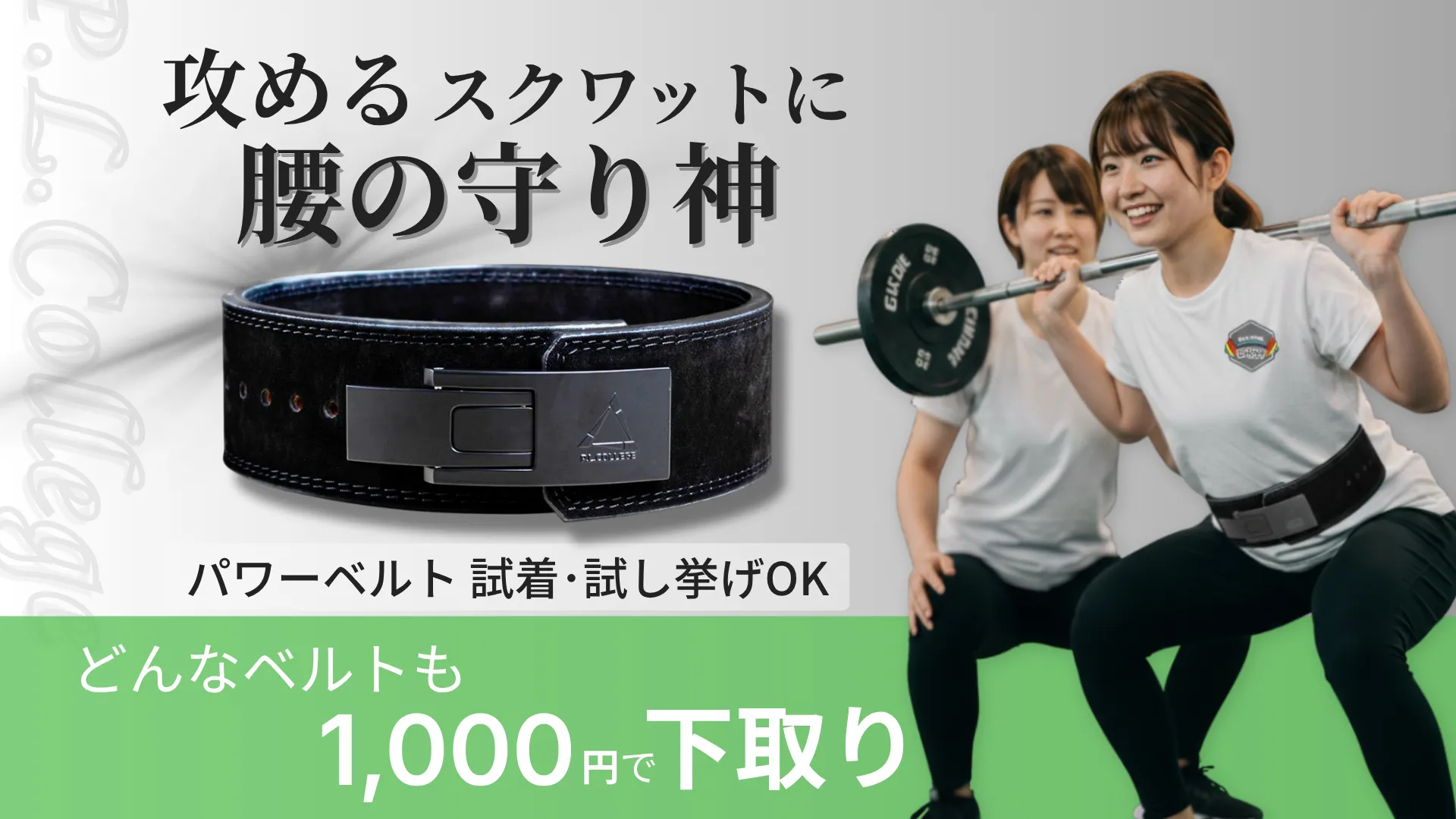 P.L.college パワーベルト