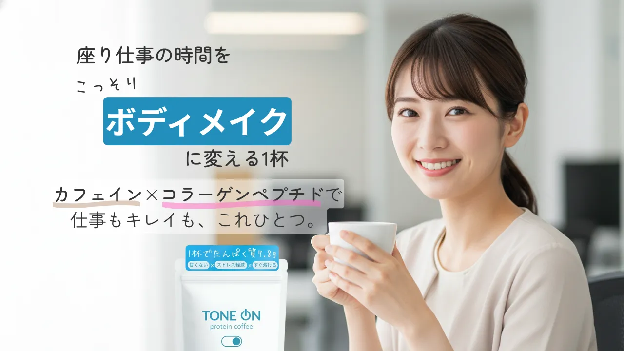 tone on プロテインコーヒー