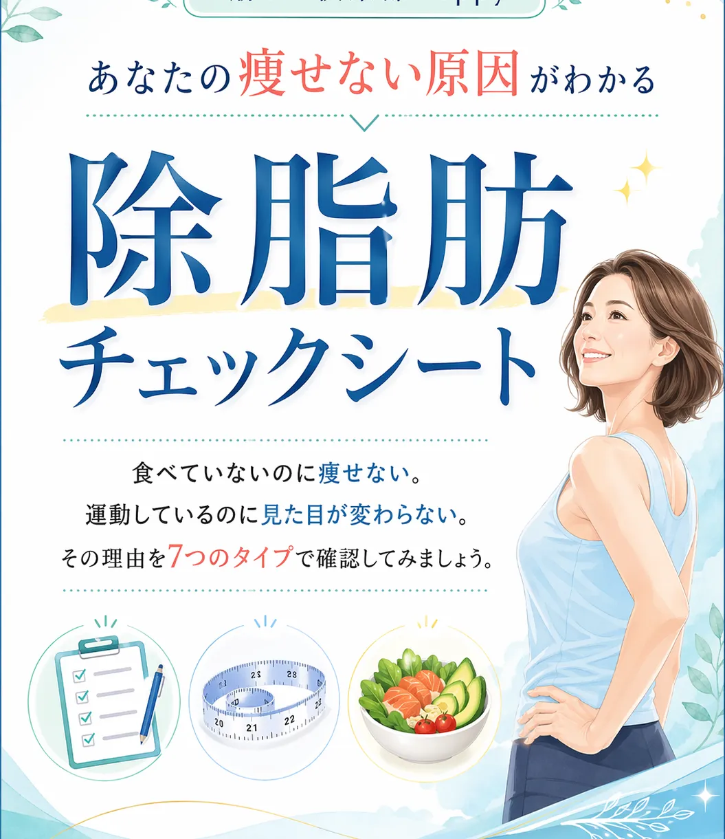 除脂肪チェックシートの冊子イメージ