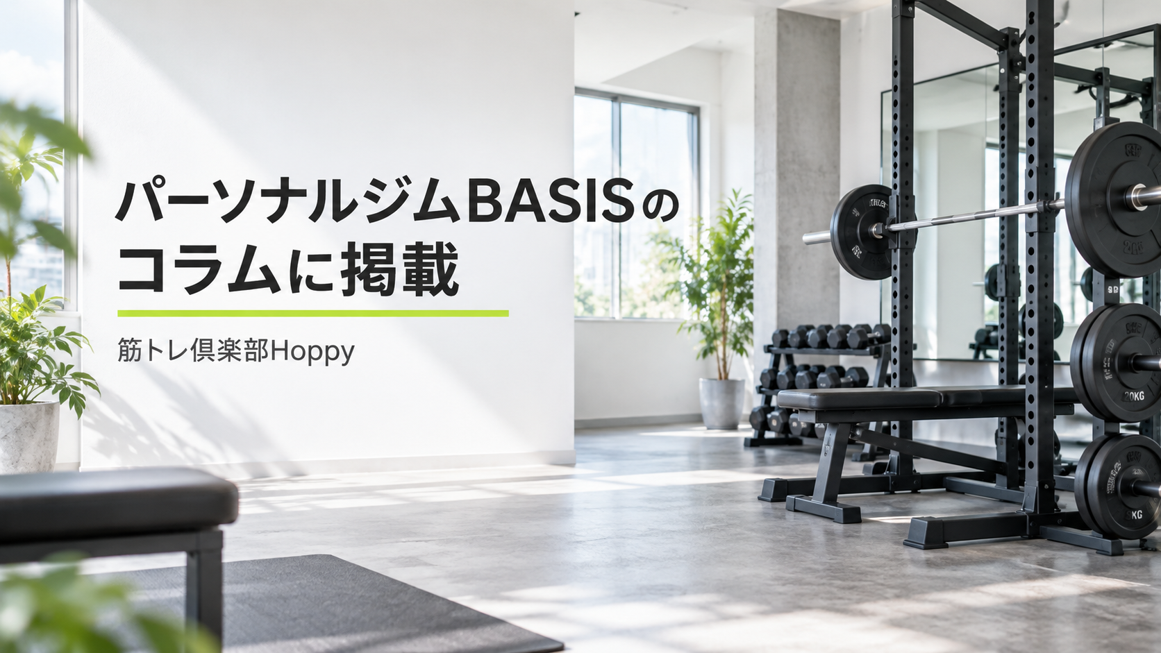 パーソナルジムBASISのコラムに筋トレ倶楽部Hoppyが掲載されました